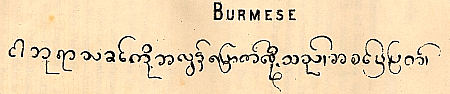 Mezzofanti's handwriting in Burmese : Click to enlarge picture
